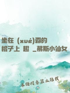 坐在學(xué)霸的棍子上筆趣閣
