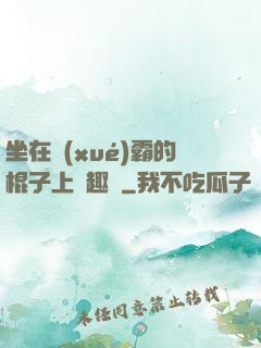 坐在學(xué)霸的棍子上筆趣閣