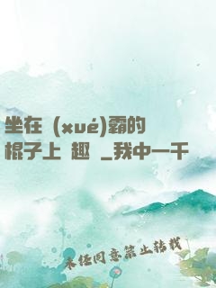 坐在學(xué)霸的棍子上筆趣閣