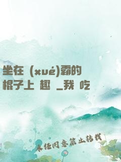 坐在學(xué)霸的棍子上筆趣閣