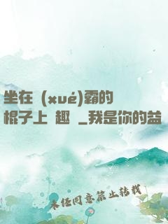 坐在學(xué)霸的棍子上筆趣閣