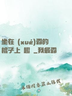 坐在學(xué)霸的棍子上筆趣閣