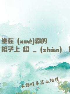 坐在學(xué)霸的棍子上筆趣閣