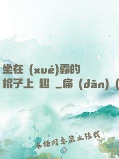 坐在學(xué)霸的棍子上筆趣閣