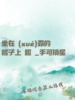 坐在學(xué)霸的棍子上筆趣閣