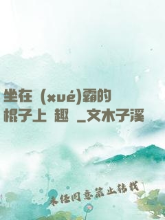 坐在學(xué)霸的棍子上筆趣閣