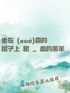 坐在學(xué)霸的棍子上筆趣閣