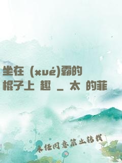 坐在學(xué)霸的棍子上筆趣閣