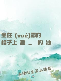 坐在學(xué)霸的棍子上筆趣閣