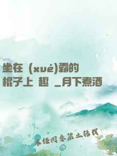 坐在學(xué)霸的棍子上筆趣閣