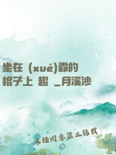 坐在學(xué)霸的棍子上筆趣閣
