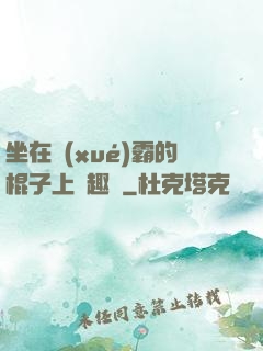 坐在學(xué)霸的棍子上筆趣閣
