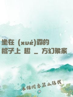 坐在學(xué)霸的棍子上筆趣閣