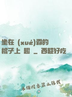 坐在學(xué)霸的棍子上筆趣閣