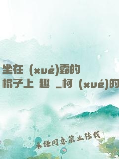 坐在學(xué)霸的棍子上筆趣閣