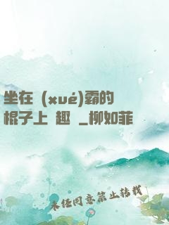 坐在學(xué)霸的棍子上筆趣閣
