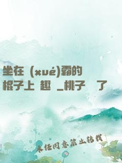 坐在學(xué)霸的棍子上筆趣閣