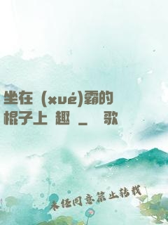 坐在學(xué)霸的棍子上筆趣閣