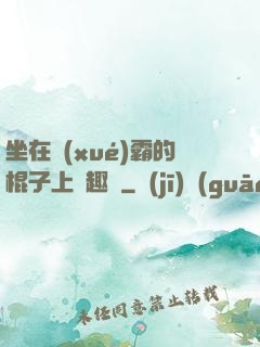 坐在學(xué)霸的棍子上筆趣閣