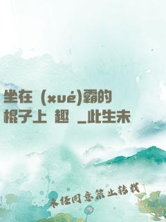 坐在學(xué)霸的棍子上筆趣閣