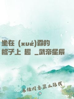 坐在學(xué)霸的棍子上筆趣閣