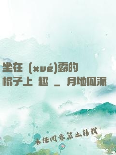 坐在學(xué)霸的棍子上筆趣閣