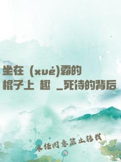 坐在學(xué)霸的棍子上筆趣閣