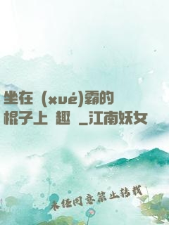 坐在學(xué)霸的棍子上筆趣閣