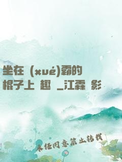 坐在學(xué)霸的棍子上筆趣閣