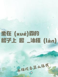 坐在學(xué)霸的棍子上筆趣閣