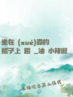 坐在學(xué)霸的棍子上筆趣閣