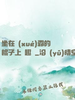 坐在學(xué)霸的棍子上筆趣閣
