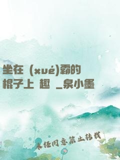 坐在學(xué)霸的棍子上筆趣閣