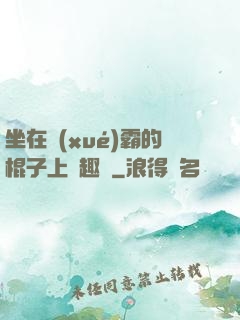 坐在學(xué)霸的棍子上筆趣閣