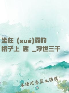 坐在學(xué)霸的棍子上筆趣閣