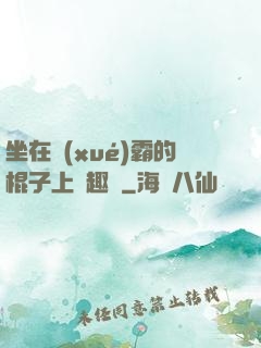 坐在學(xué)霸的棍子上筆趣閣