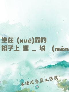 坐在學(xué)霸的棍子上筆趣閣