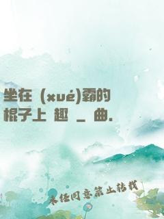 坐在學(xué)霸的棍子上筆趣閣