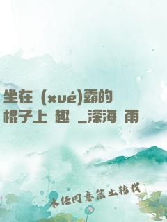坐在學(xué)霸的棍子上筆趣閣