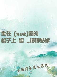 坐在學(xué)霸的棍子上筆趣閣