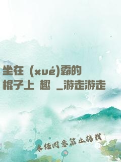 坐在學(xué)霸的棍子上筆趣閣