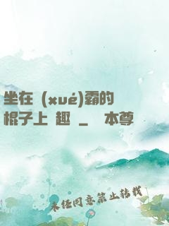 坐在學(xué)霸的棍子上筆趣閣
