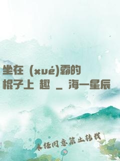 坐在學(xué)霸的棍子上筆趣閣