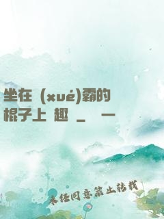 坐在學(xué)霸的棍子上筆趣閣