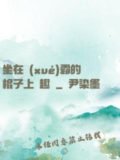 坐在學(xué)霸的棍子上筆趣閣