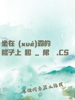 坐在學(xué)霸的棍子上筆趣閣