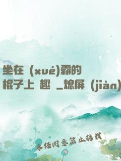 坐在學(xué)霸的棍子上筆趣閣
