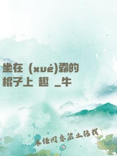 坐在學(xué)霸的棍子上筆趣閣