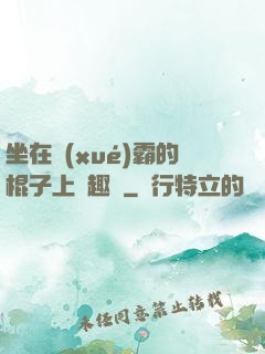 坐在學(xué)霸的棍子上筆趣閣