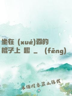 坐在學(xué)霸的棍子上筆趣閣